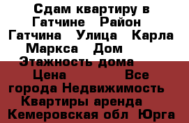 Сдам квартиру в Гатчине › Район ­ Гатчина › Улица ­ Карла Маркса › Дом ­ 30 › Этажность дома ­ 5 › Цена ­ 15 000 - Все города Недвижимость » Квартиры аренда   . Кемеровская обл.,Юрга г.